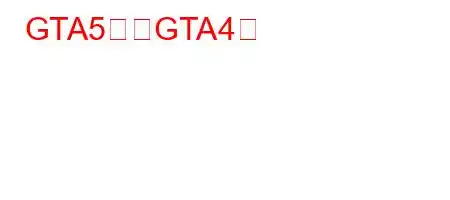 GTA5以上GTA4？