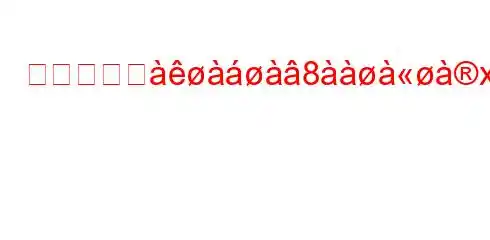 なぜデジジ8xऺ(c8al^h88.8(88~8~8(~8n8