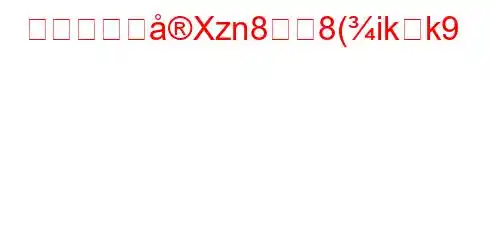 ストレスにXzn88(ikk9