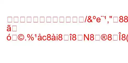 ニューノーマルにおける礹/&e,