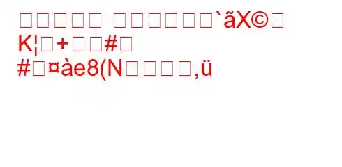 創造力の力 どうすれば惱`X
K+#
#e8(N,