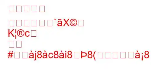 創造力の力 どうすれば惱`X
Kc

#j8c8i88(8n8