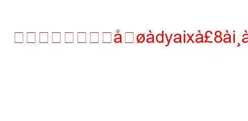 呼吸して、人生をdyaix8ich8exa