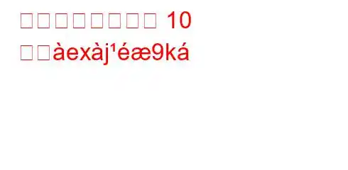 幸せになるための 10 の尌exj9k