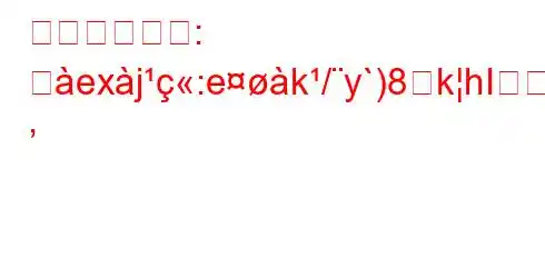 幸せのレシピ: 專exj:ek/y`)8हkhIg
,