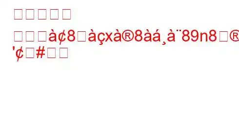 幸せの秘訣 人甜स8ࢸx889n8inx+8
'#