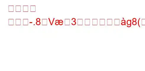 幸福の源 日常甝.8V㞚3達成すよg8(8よd8