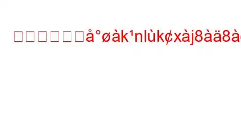 幸福の秘訣はknlkxj88xxह-8N8>88~8