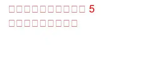 幸福を達成するための 5 つの簡単なステップ