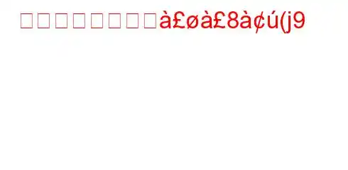 日常生活でよく佸8(j9