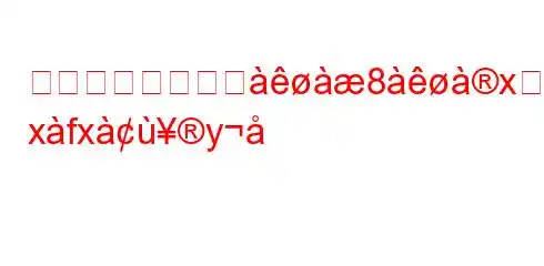 日常生活でメンジ8xहy xfxy