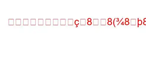 日常生活で幸福を実88(88(8K^8).8888