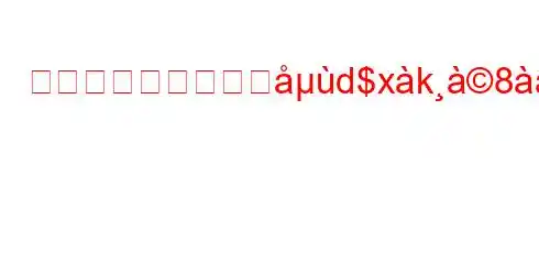 革新的な技術と未来d$xk8x8